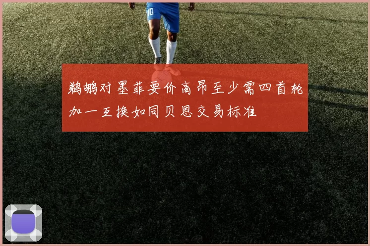 鹈鹕对墨菲要价高昂至少需四首轮加一互换如同贝恩交易标准